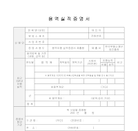 용역 실적증명서